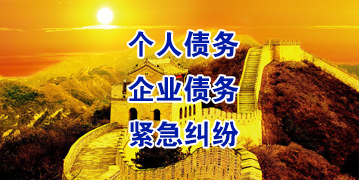察哈尔右翼中要账公司